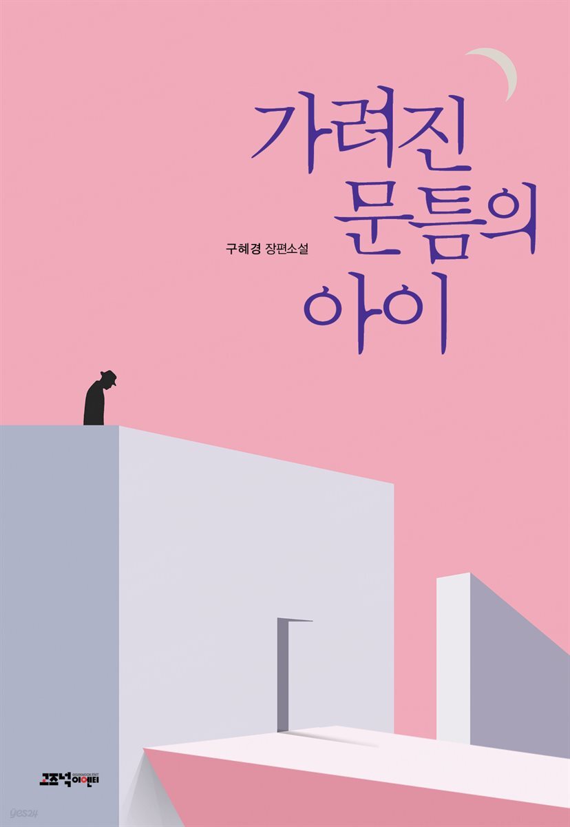 [대여] 가려진 문틈의 아이