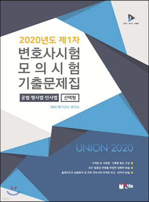 UNION 2020년도 1차 변호사시험 모의시험 기출문제집 선택형