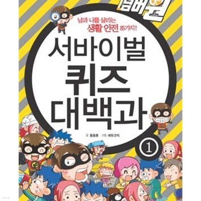 서바이벌 퀴즈 대백과 1 (위기탈출 넘버원)