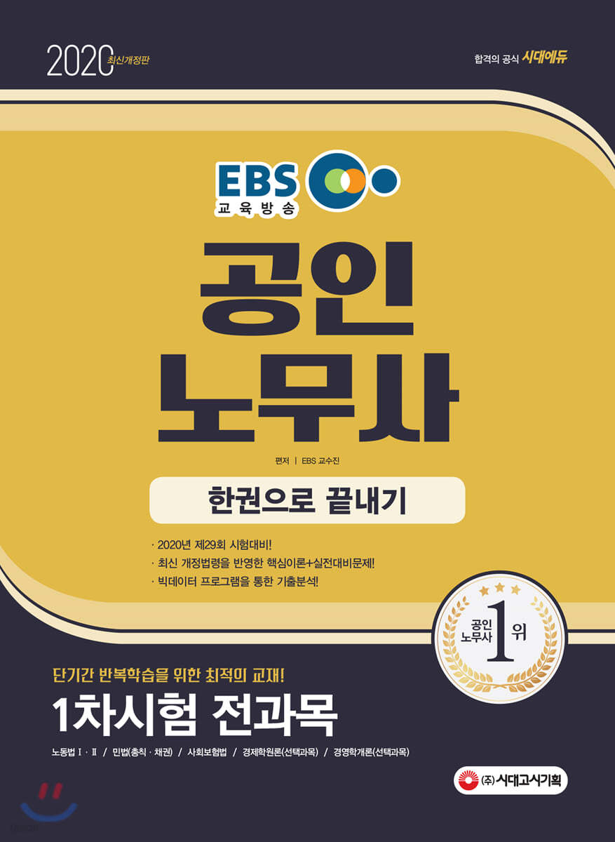 2020 EBS 공인노무사 1차시험 한권으로 끝내기