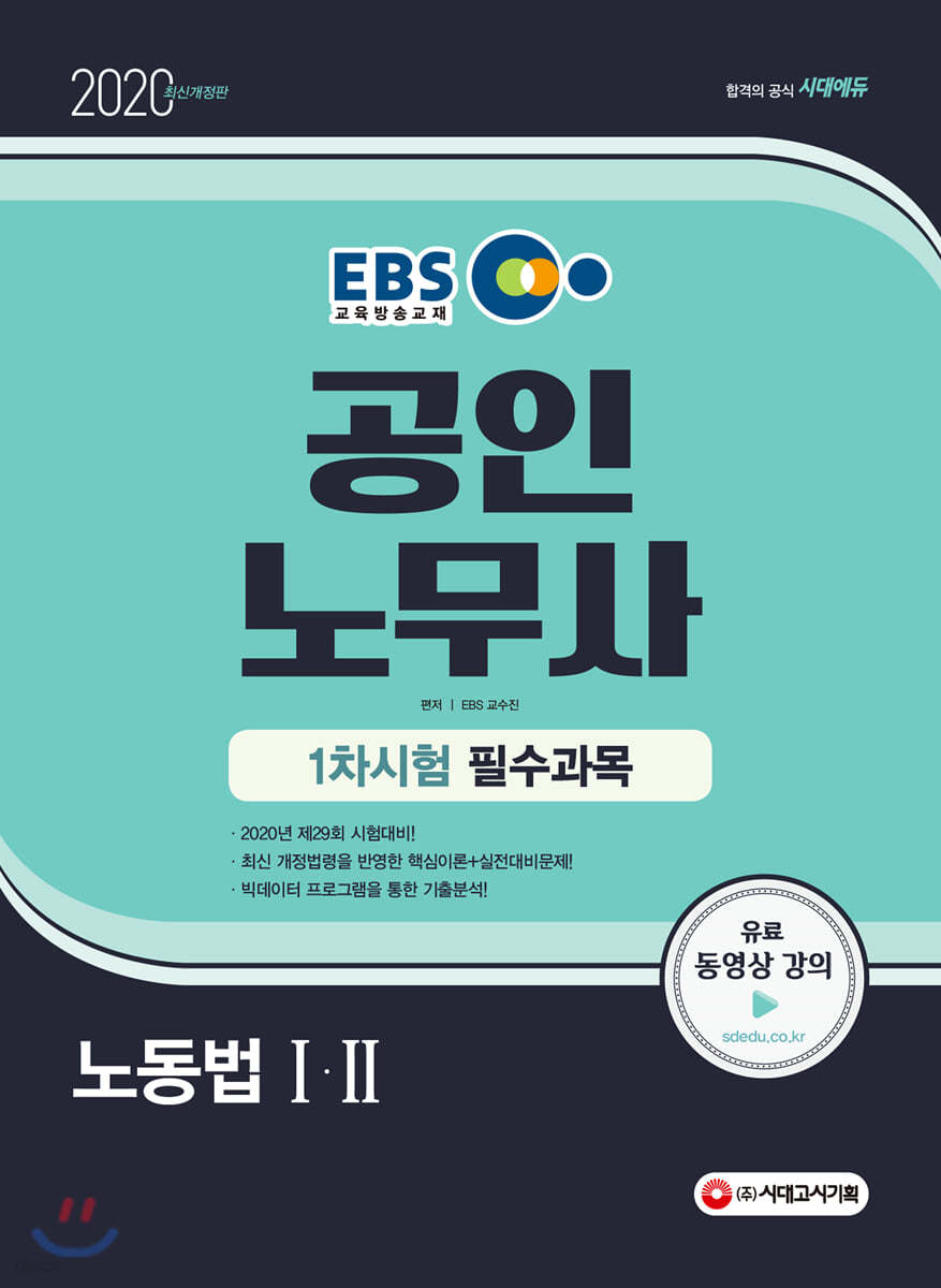 2020 EBS 공인노무사 1차시험 노동법 1, 2