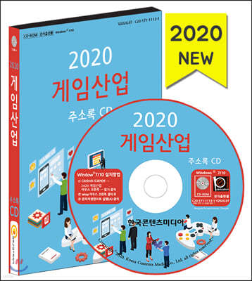 2020 게임산업 주소록 CD