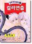 컬러연출