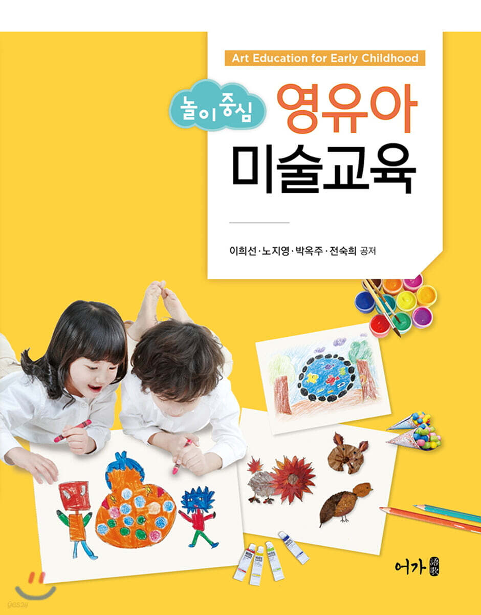 놀이 중심 영유아미술교육