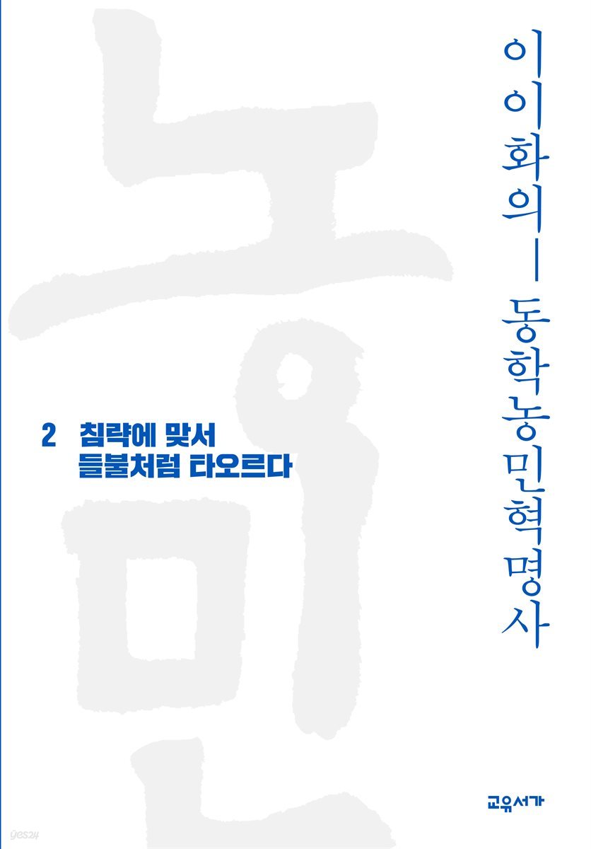 이이화의 동학농민혁명사 2