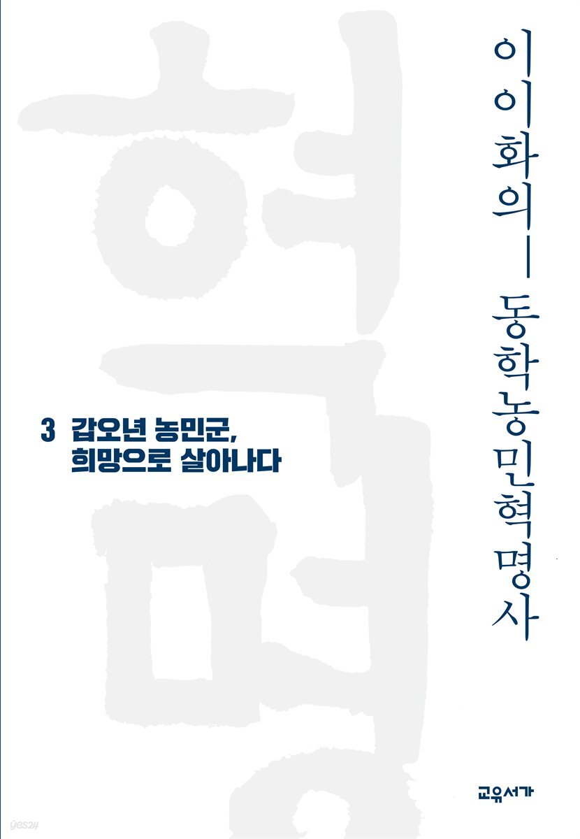 이이화의 동학농민혁명사 3