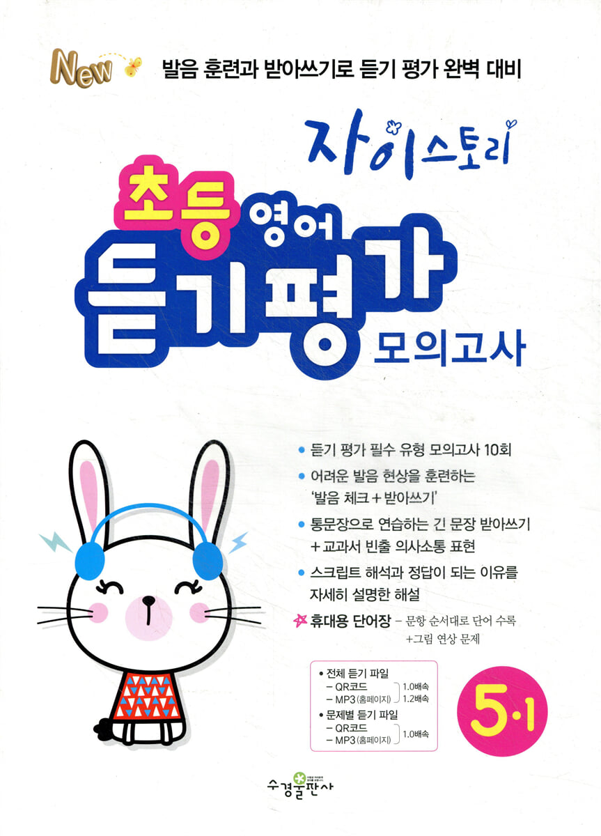 자이스토리 초등 영어 듣기 평가 모의고사 5-1