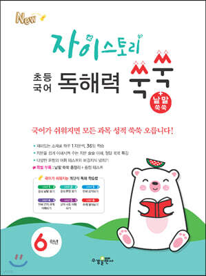 자이스토리 초등 국어 독해력 쑥쑥+낱말 쑥쑥 6학년