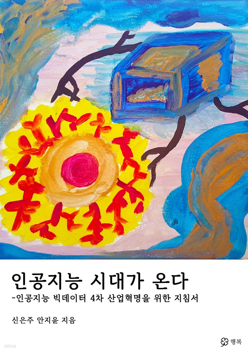 인공지능 시대가 온다