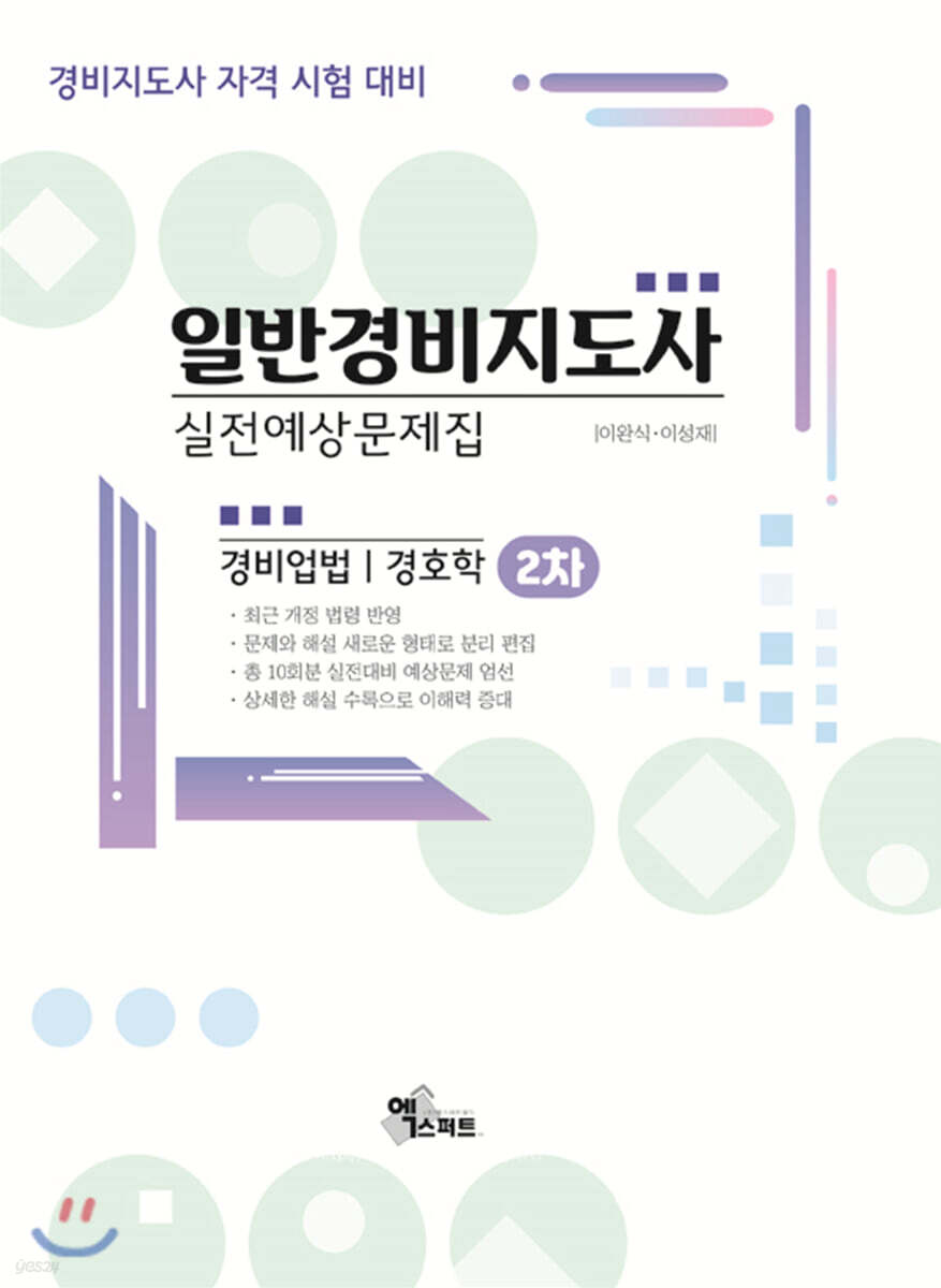 2020 일반경비지도사 2차 경비업법/경호학 실전예상문제집
