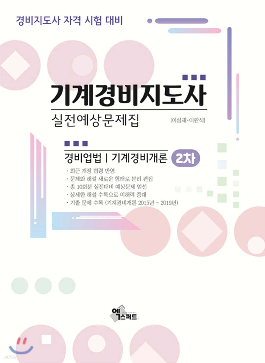 2020 기계경비지도사 2차 경비업법/경호학 실전예상문제집