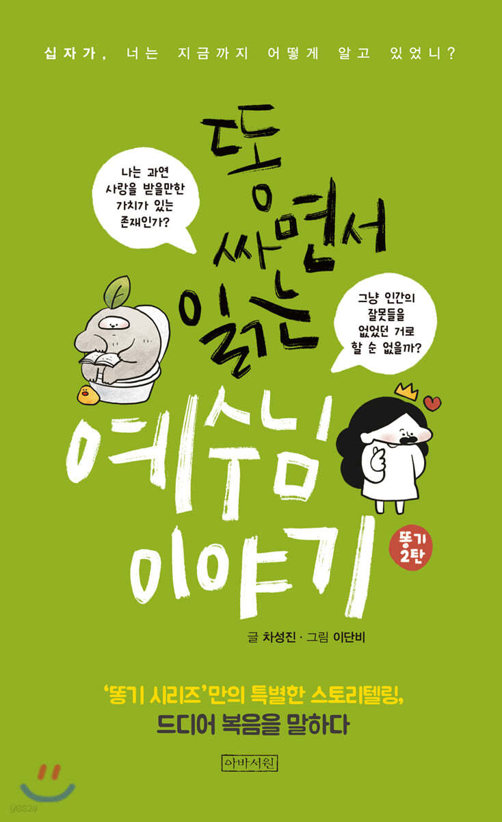 똥 싸면서 읽는 예수님 이야기