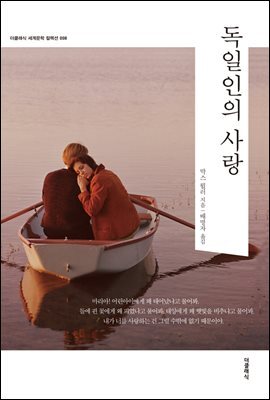 독일인의 사랑 (한글+영문판) 커버 이미지
