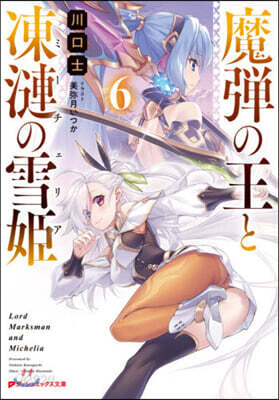 魔彈の王と凍漣の雪姬(6)