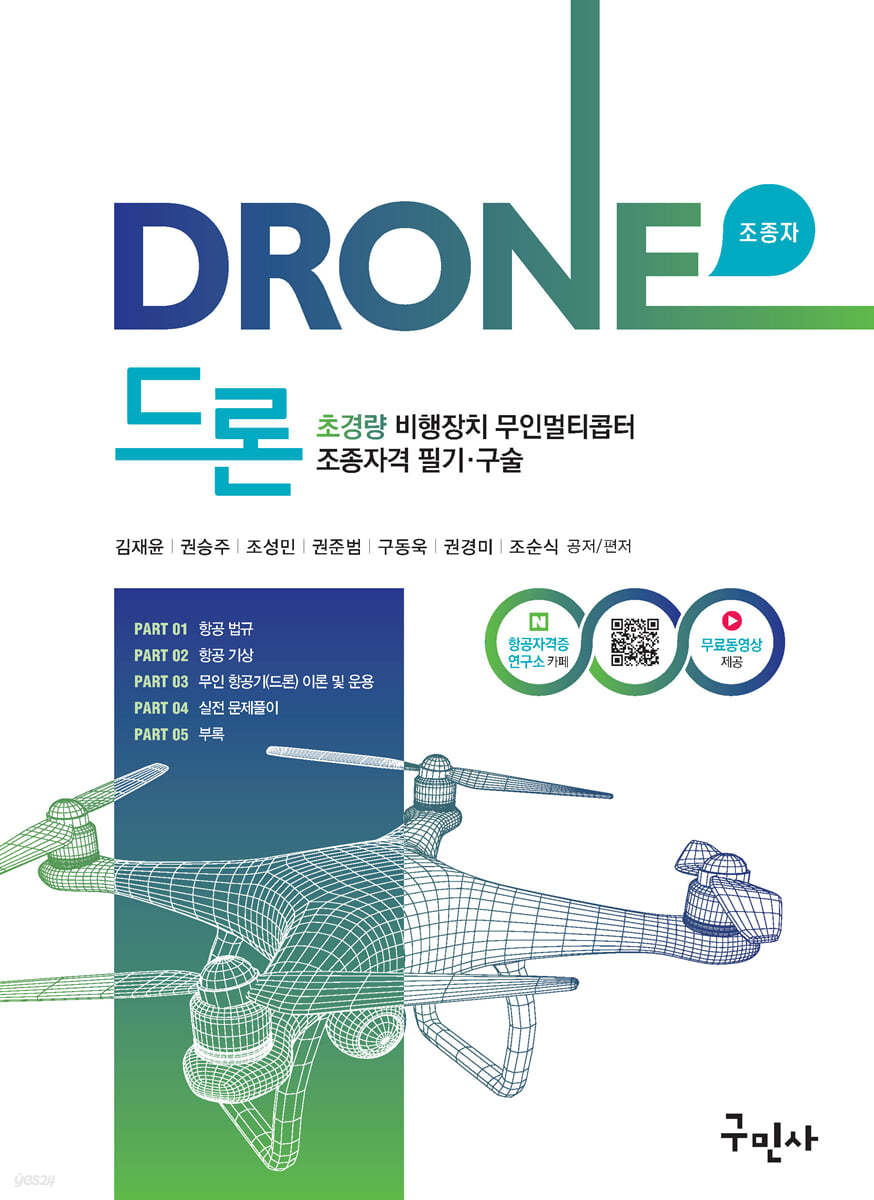 2021 드론 초경량비행장치 무인멀티콥터 조종자격 필기/구술