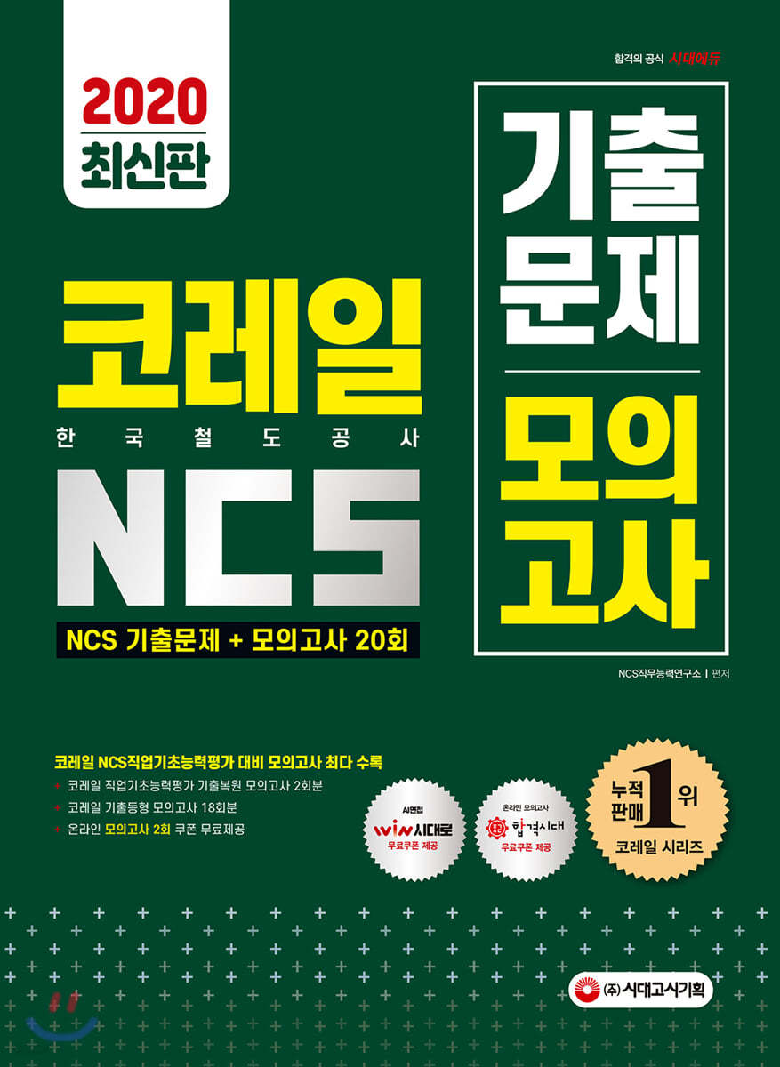 2020 코레일 한국철도공사 NCS 기출문제+모의고사20회