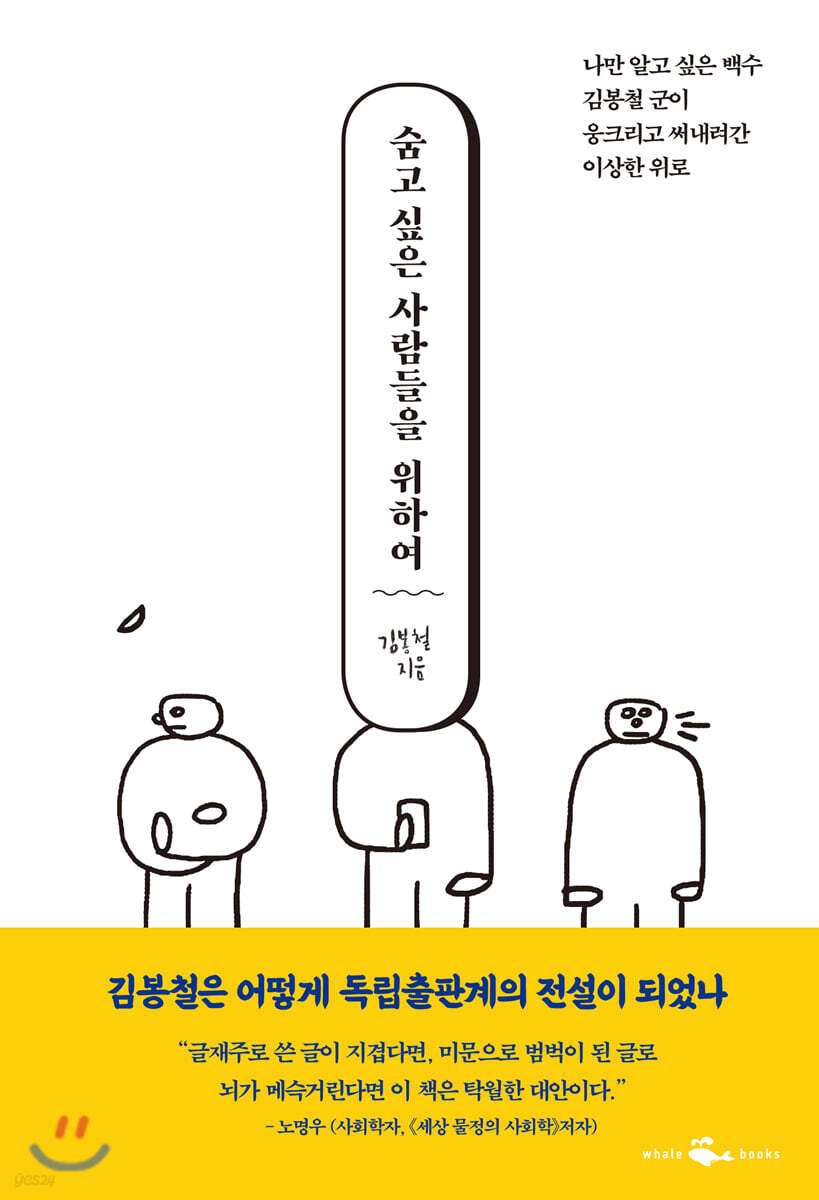 숨고 싶은 사람들을 위하여