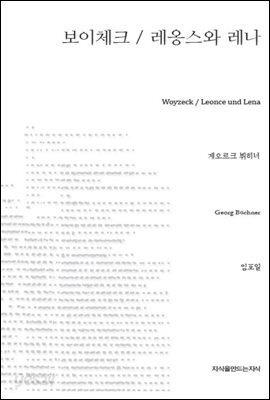 보이체크 / 레옹스와 레나 - 지식을만드는지식 희곡선집