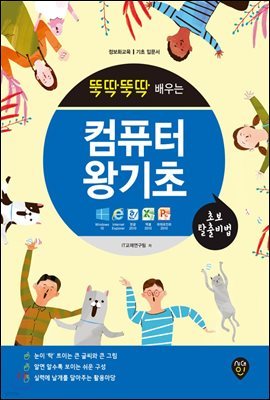 뚝딱뚝딱 배우는 초보탈출비법 컴퓨터왕기초 (윈도우10 & 인터넷 & 한글 2010 & 엑셀 2010 & 파워포인트 2010)