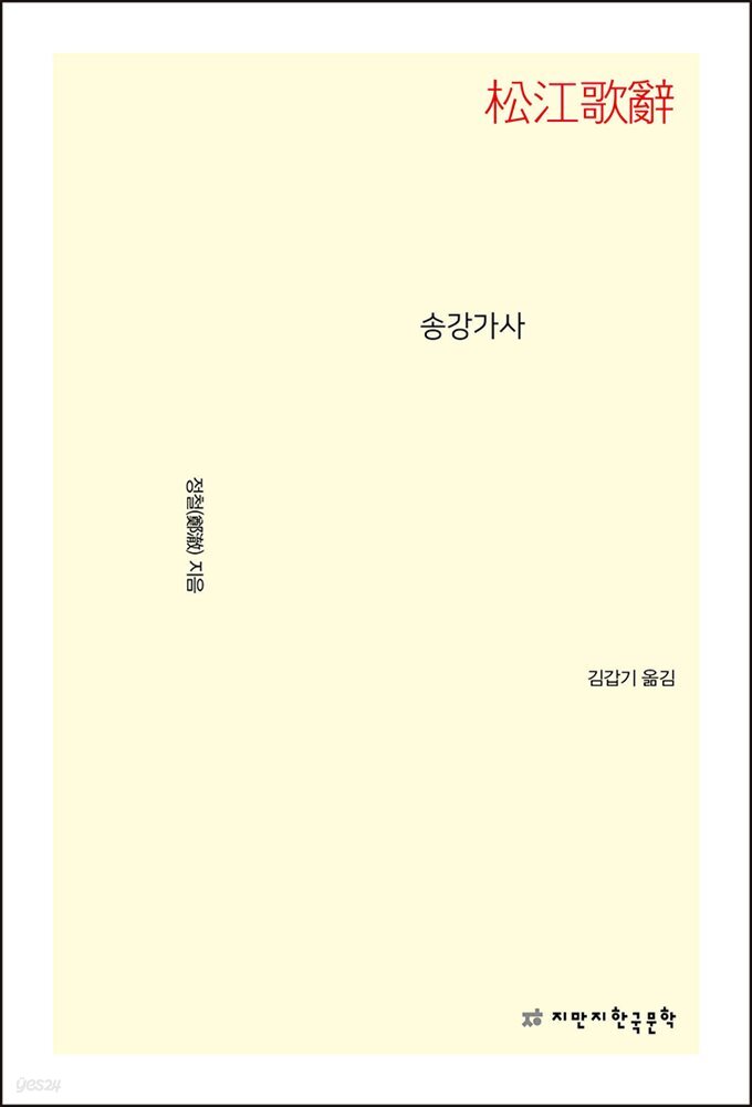 송강가사 - 지식을만드는지식 시선집