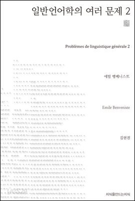 일반 언어학의 여러 문제 2 - 지식을만드는지식 천줄읽기