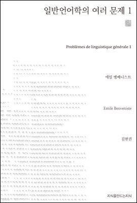 일반 언어학의 여러 문제 1 - 지식을만드는지식 천줄읽기