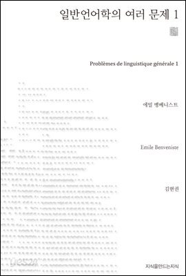 일반 언어학의 여러 문제 1 - 지식을만드는지식 천줄읽기