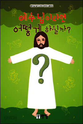 어린이 예수님이라면 어떻게 하실까?
