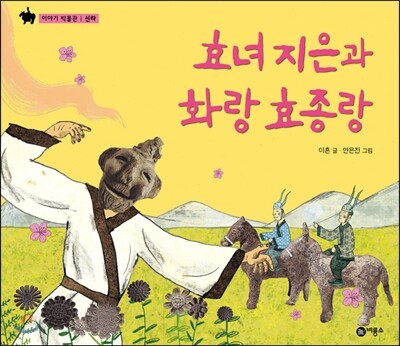 효녀 지은과 화랑 효종랑
