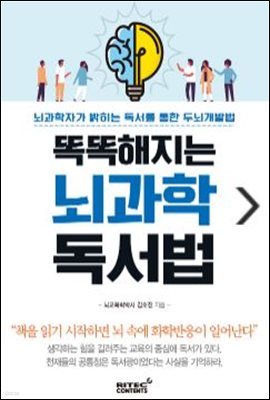 똑똑해지는 뇌 과학 독서법