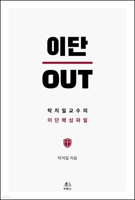 이단 OUT