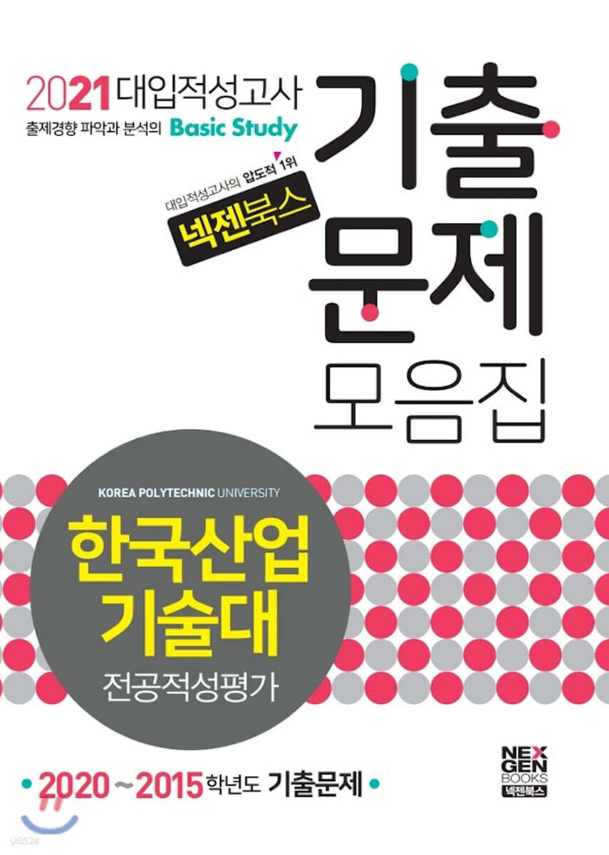 2021 넥젠 대입적성고사 한국산업기술대 전공적성평가 기출문제모음집 (2020년)