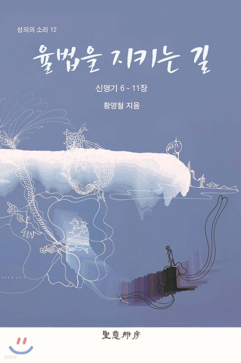 율법을 지키는 길