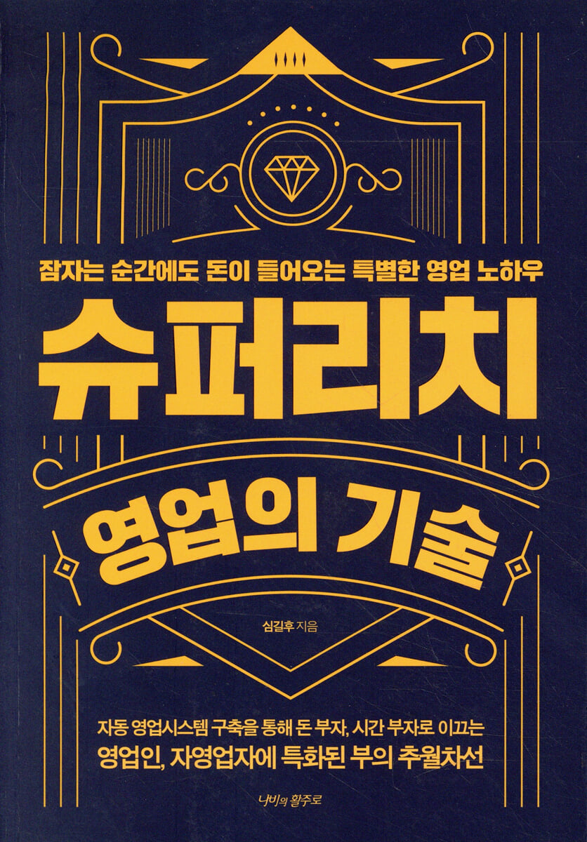 슈퍼리치 영업의 기술