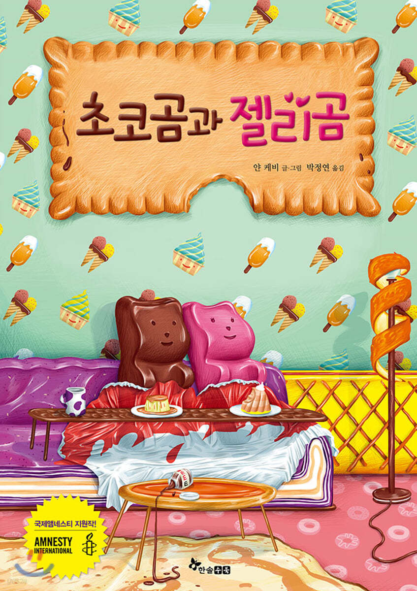 초코곰과 젤리곰