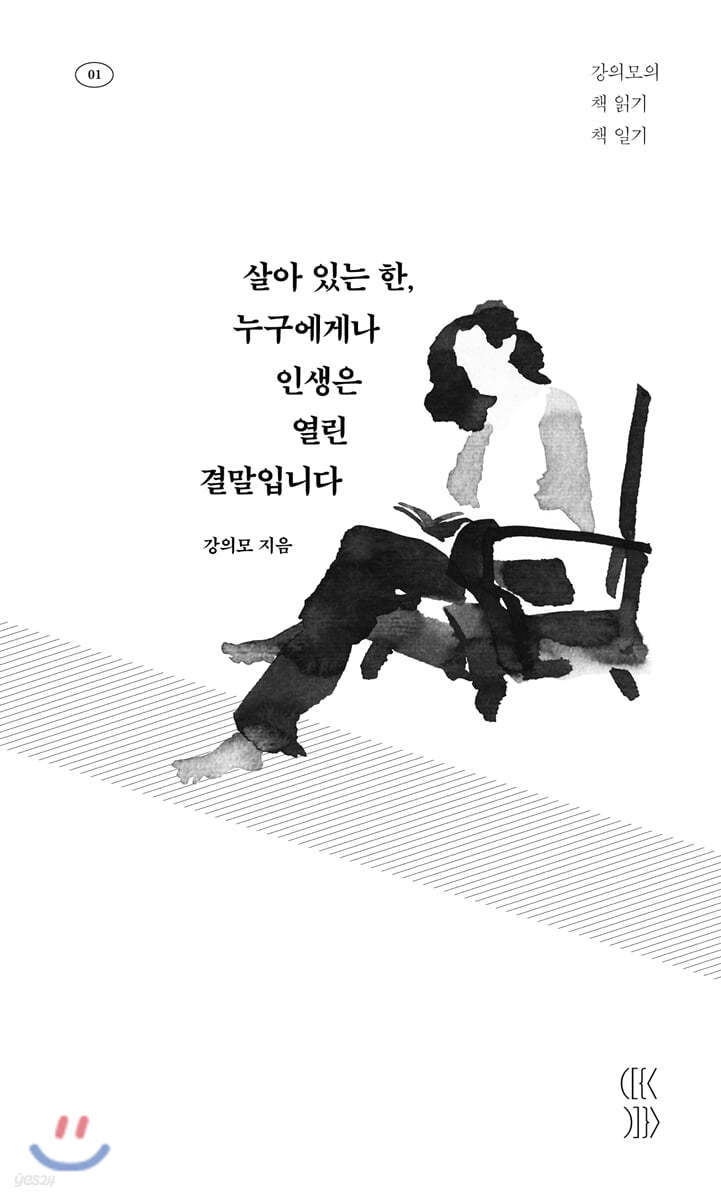 살아 있는 한, 누구에게나 인생은 열린 결말입니다