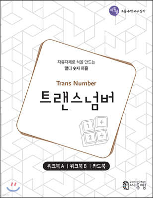 트랜스넘버 워크북 (Trans Number Work-book)