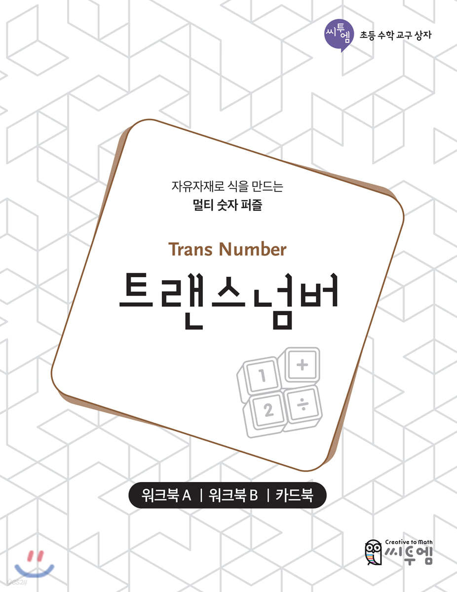 트랜스넘버 워크북 (Trans Number Work-book)