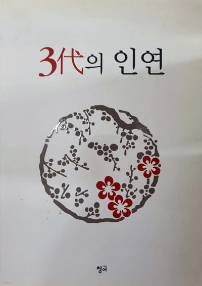 3대의 인연/ 윤영숙, 청어 (사인도서)