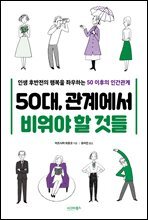 50대, 관계에서 비워야 할 것들