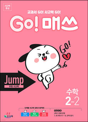 GO! 매쓰 고매쓰 Jump 2-2