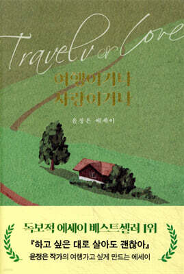 여행이거나 사랑이거나