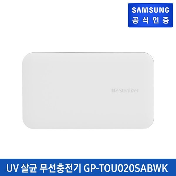 삼성 UV 휴대폰살균 무선충전기 GP-TOU020SABWK
