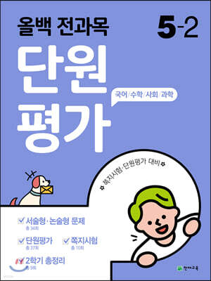 올백 전과목 단원평가 5-2 (2020년)