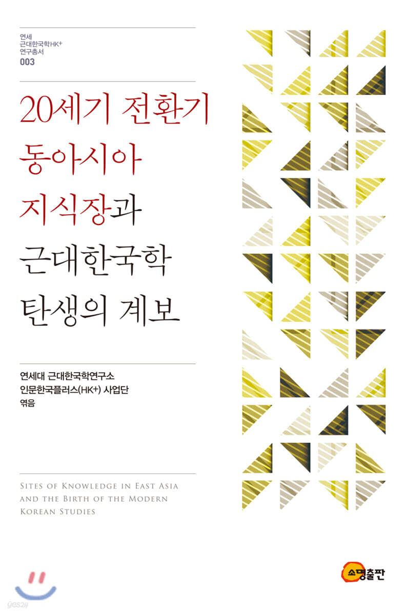 20세기 전환기 동아시아 지식장과 근대한국학 탄생의 계보