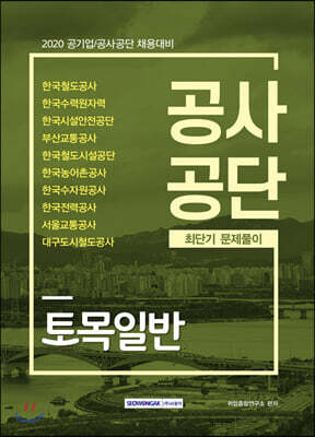 2020 공사공단 토목일반 최단기 문제풀이