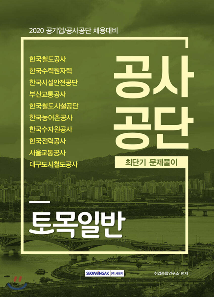 2020 공사공단 토목일반 최단기 문제풀이