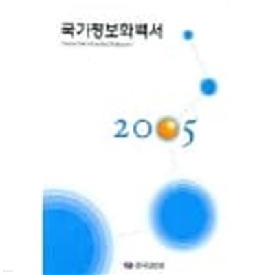 국가정보화백서 2005