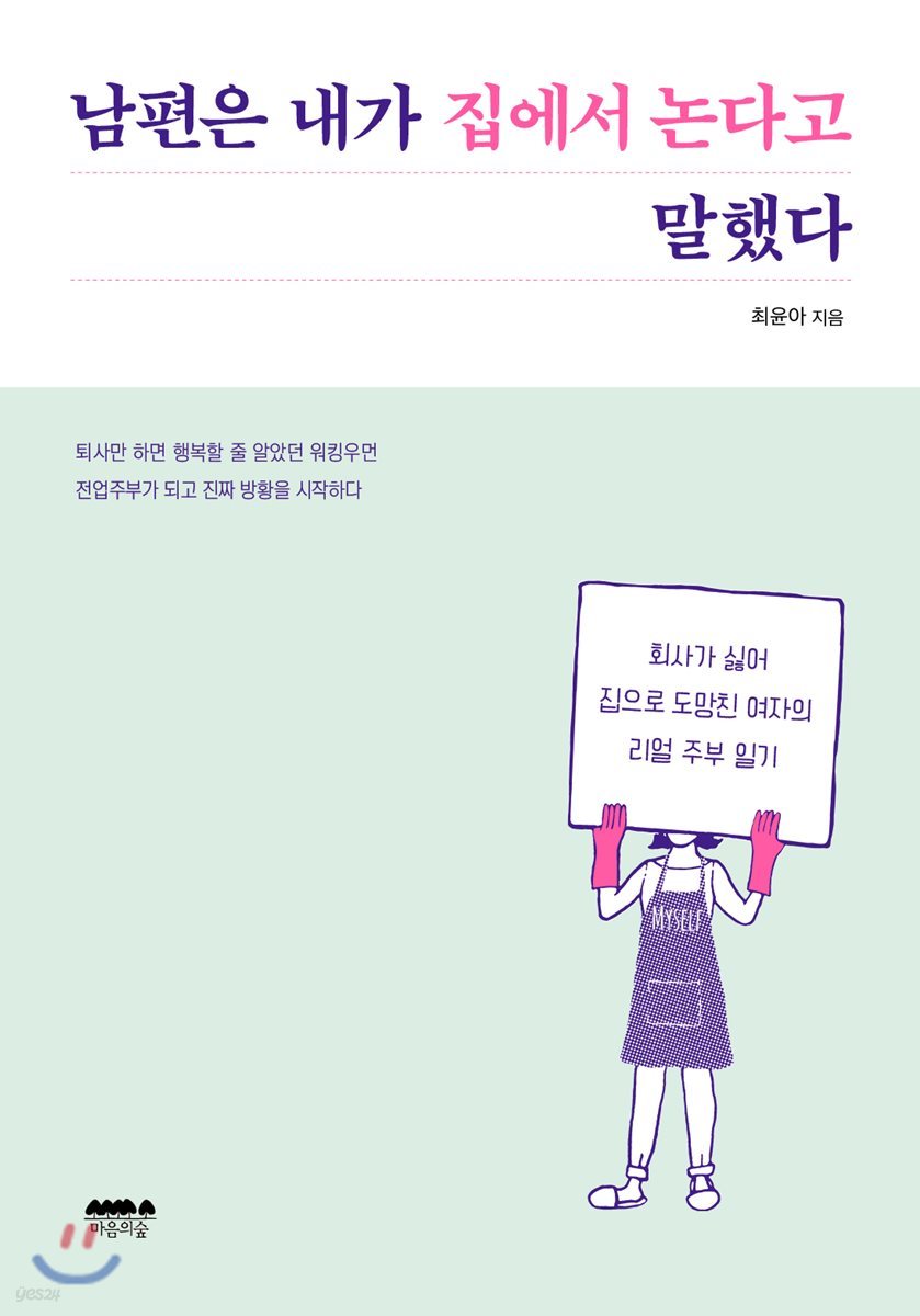 남편은 내가 집에서 논다고 말했다