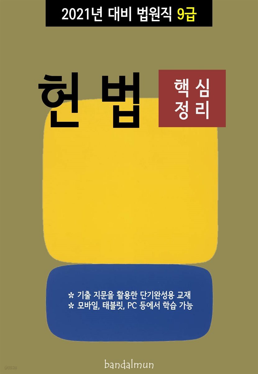 2021년 대비 법원직 9급 헌법 (핵심정리)